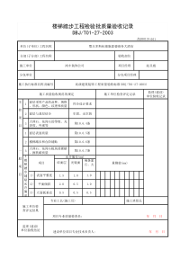 楼梯踏步验收记录