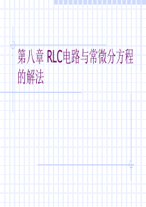 第八章-RLC电路与常微分方程的