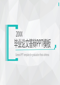 绿色简洁博士生硕士大学论文答辩PPT模板