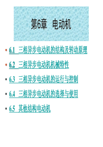 6三相异步电动机学习课件PPT