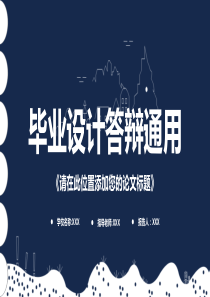 蓝色商务手绘个性毕业论文答辩学术报告PPT模板