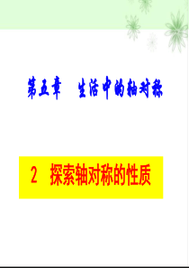 5.2探索轴对称的性质