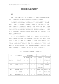 膜法处理造纸废水