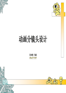 动画资料动画分镜头设计吴向阳马斌老师纯-精选