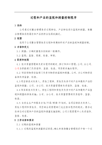 过程和产品的监视和测量控制程序(改三)