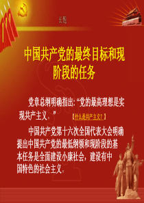 中国共产党的最终目标和现阶段的任务