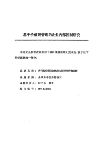 基于价值链管理的企业内部控制研究