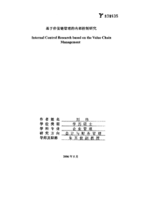 基于价值链管理的内部控制研究