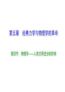 物理学――人类文明进步的阶梯