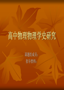 物理学史研究性学习开题