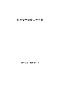 钻井安全监督工作手册