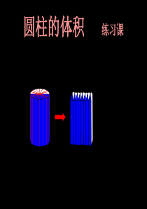 圆柱体积练习课 较难