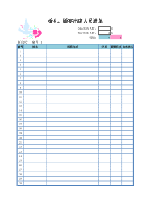 婚礼出席人员清单excel模板(完整版)