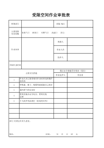 受限空间作业审批表