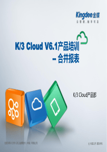 金蝶云K3-Cloud-V6.1-产品培训-财务-合并报表