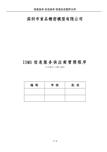 ISMS-2006信息服务供应商管理程序