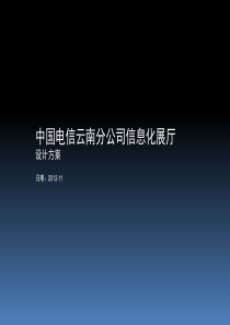 云南电信展示厅设计方案2013