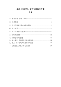 基坑开挖、支护安全专项施工方案