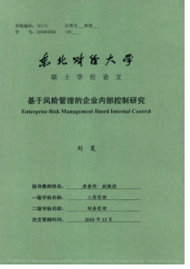 基于风险管理的企业内部控制研究(2)