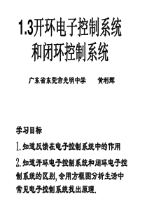 [通用技术必修 技术与设计2] 13开环电子控制系统和闭环电子控制系统