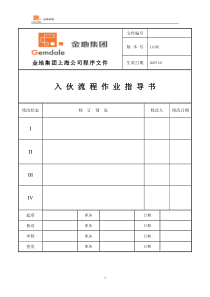 530-金地集团入伙流程作业指导书(37)页