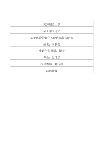 基于风险管理的车险内部控制研究