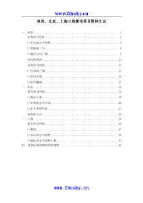 中原深圳北京上海三地豪宅资料汇总