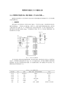 51单片机的基本外围电路设计以及相关C语言程序(免积分)