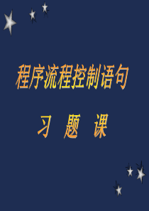 5_习题课_程序流程控制