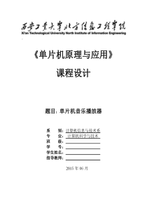 51单片机音乐盒课程设计