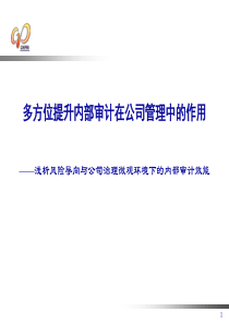 多方位提升内部审计在公司管理中的作用