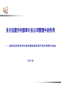 多方位提升内部审计在公司管理中的作用（PPT 69页）