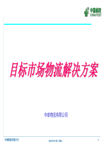 中国邮政目标市场物流管理方案