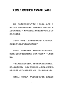 大学生入党思想汇报1500字【六篇】