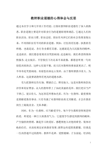 教师职业道德的心得体会与反思