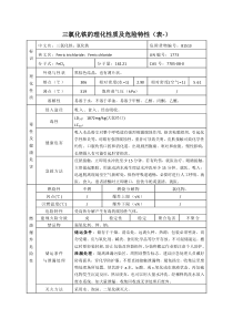 三氯化铁的理化性质及危险特性(表-)