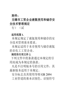 无锡工贸企业液氨使用和储存安全技术管理规定