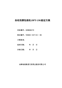 自动泡罩包装机(DPT-130)验证方案