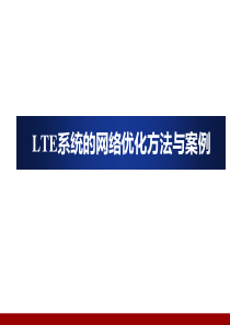 15-LTE系统的网络优化方法与案例