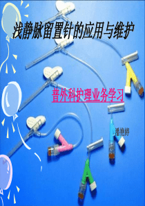 护理留置针业务学习