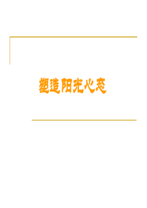 心态培训――活在当下、感恩