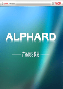 广汽TOYOTA ALPHARD新产品预习教材