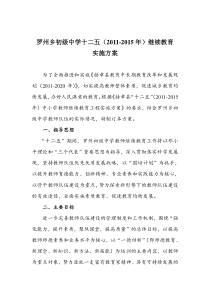 罗州乡初级中学十二五(2011-2015年)继续教育实施方案