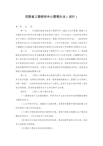 河南省工程研究中心管理办法