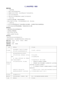 七年级生物人体的呼吸教案