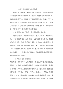 教师公需科目培训心得体会