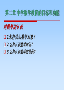 中学数学教育的目标和功能