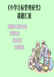 中学目标管理课题报告