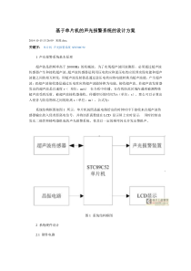 基于单片机的声光报警系统的设计方案