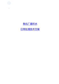 焦化厂循环水处理技术方案―北京邦驰世纪水处理科技有限公司